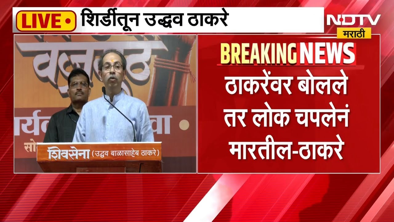 Uddhav Thackeray | महिला आरक्षणाच्या नावाने ओरडता, अत्याचाराचं काय?, उद्धव ठाकरे यांचा सवाल