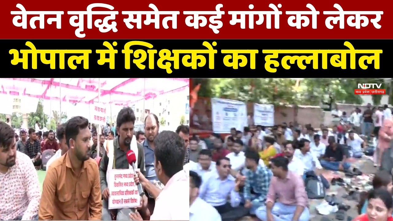Bhopal Teachers Protest: वेतन वृद्धि समेत कई मांगों को लेकर शिक्षकों का हल्लाबोल। Top Breaking News