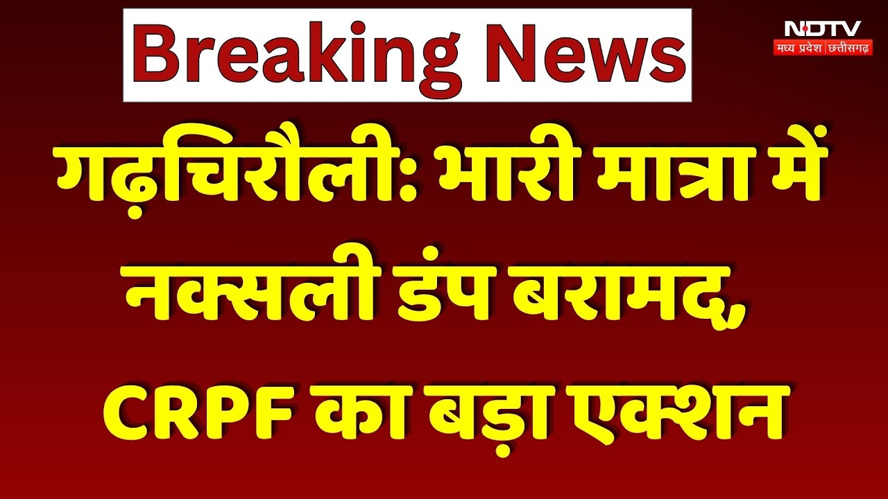 Gadchiroli Naxal Dump Seized: भारी मात्रा में नक्सली डंप बरामद, CRPF का एक्शन। Top Breaking News