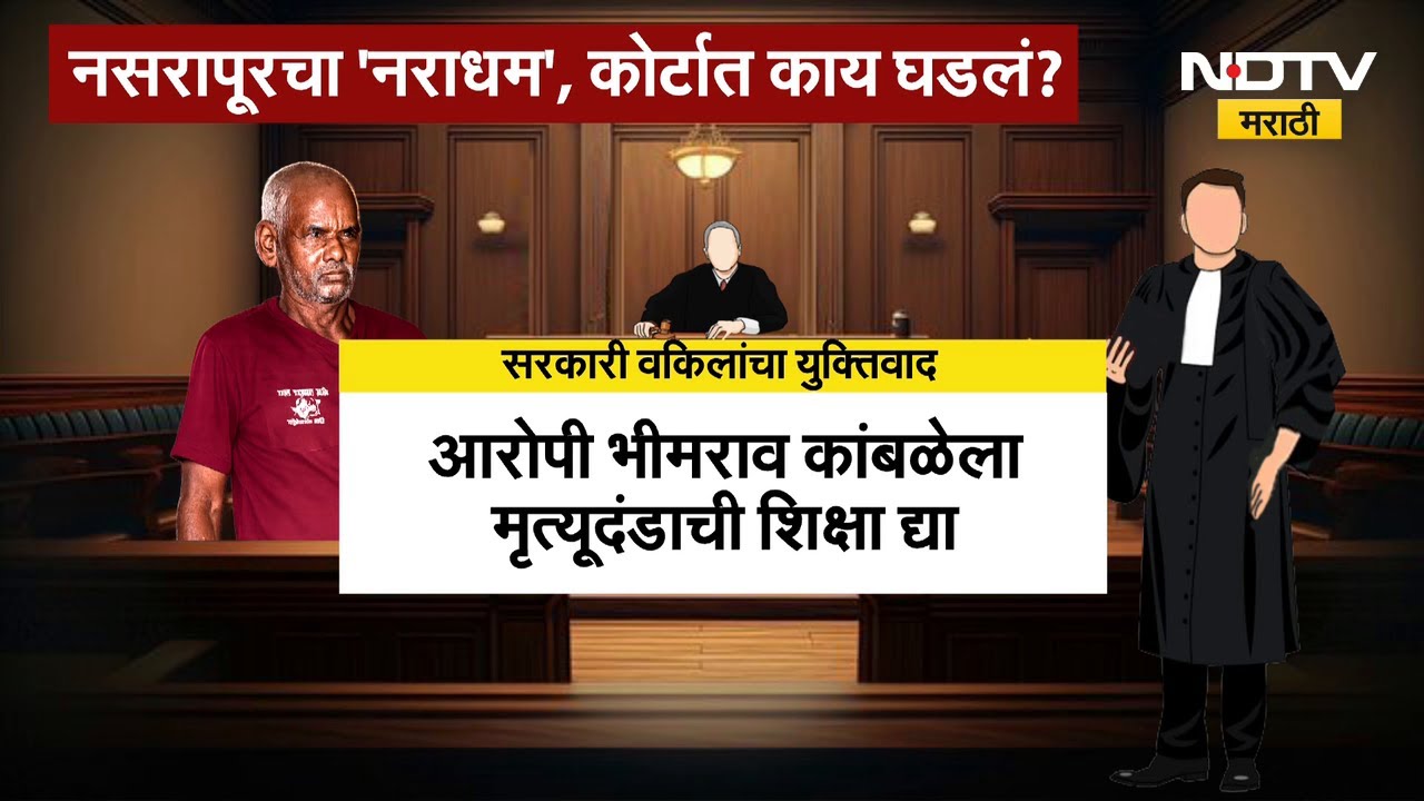 Nasrapur Case | नसरापूरचा 'नराधम', कोर्टात काय घडलं? प्रतिक्रिया काय?| NDTV Marathi