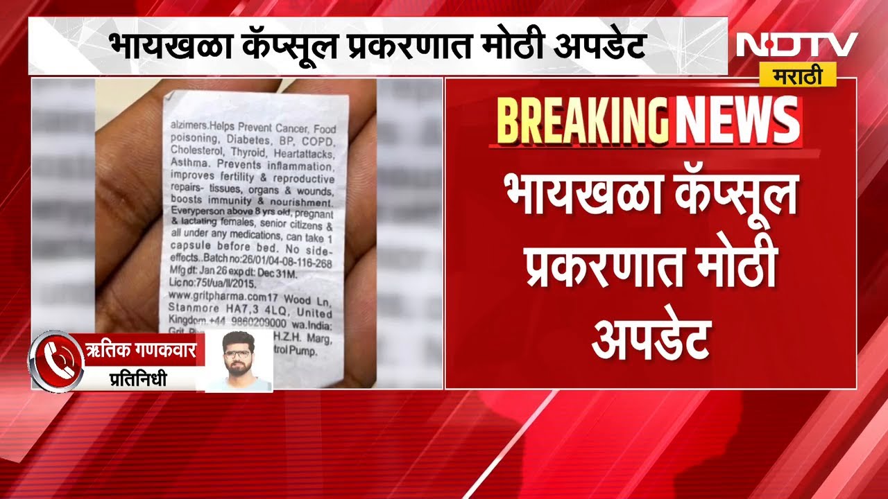Mumbai Byculla Capsule Case Update | भायखळा कॅप्सूल प्रकरणात मोठी अपडेट, कॅप्सूलसोबत चिठ्ठी सापडली