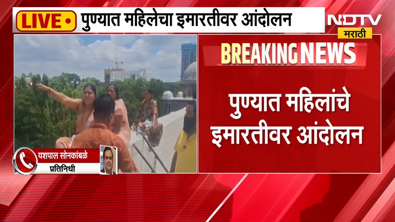 Pune Protest | कृषी विभागातील कथित भ्रष्टाचार, पुण्यात महिलांचे इमारतीवर आंदोलन | NDTV Marathi