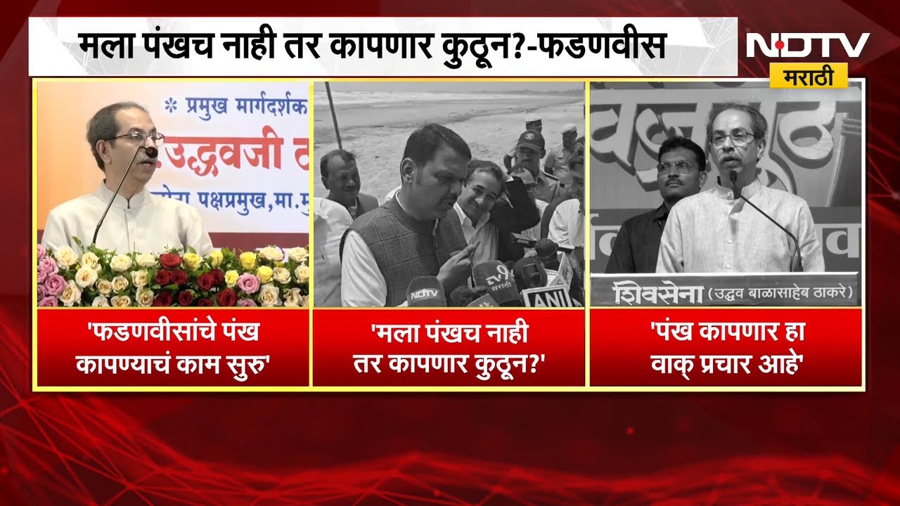 Uddhav Thackeray On Devendra Fadnavis | उद्धव ठाकरेंचा खळबळजनक आरोप, देवेंद्र फडणवीसांचं प्रत्युत्तर