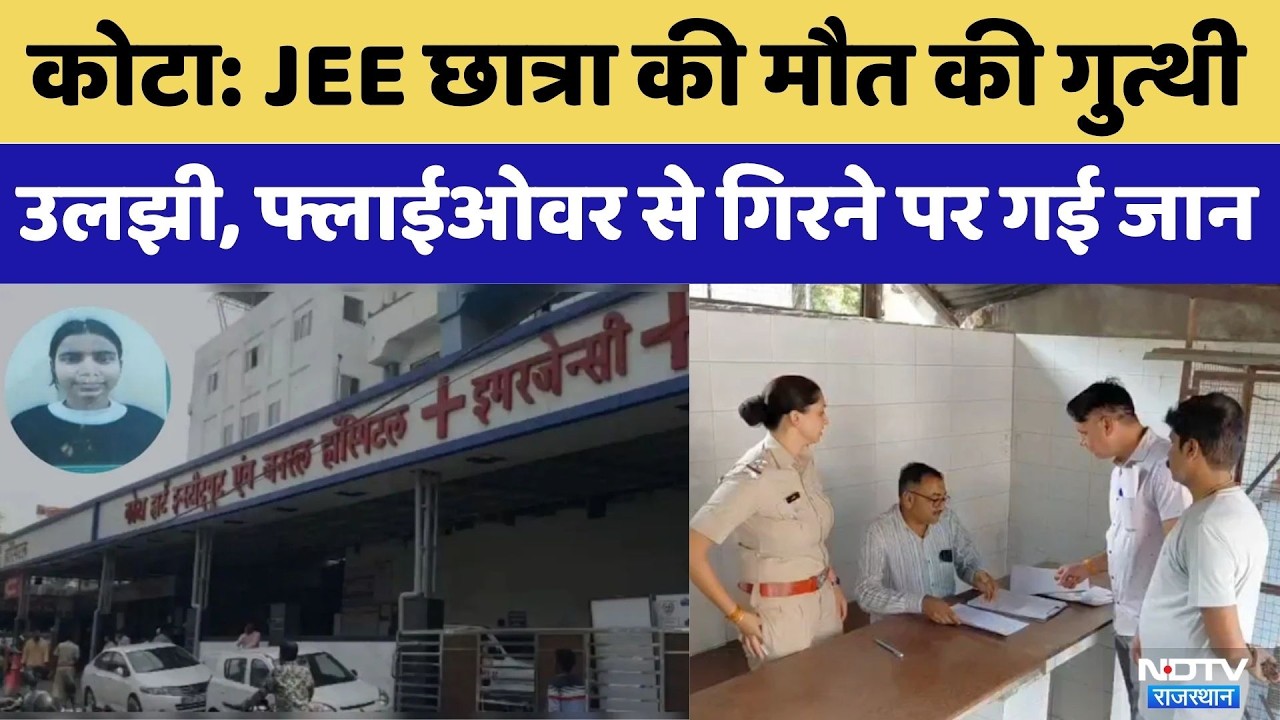 Kota News:Flyover से गिरकर JEE Student की मौत, Suicide या हादसा? | Kota Coaching | Bihar | Top News