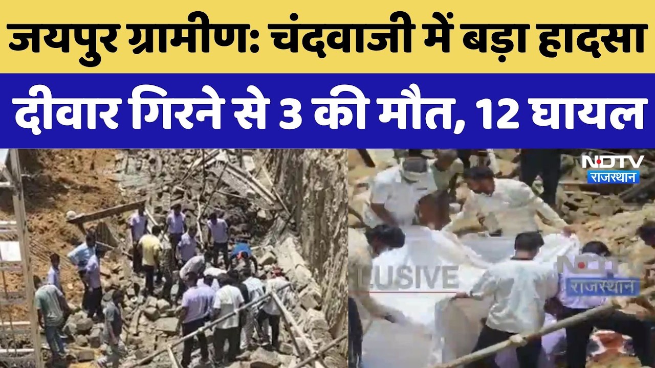 Jaipur Wall Collapsed: चंदवाजी में बड़ा हादसा दीवार गिरने से 3 की मौत, 12 घायल | Jaipur | Breaking