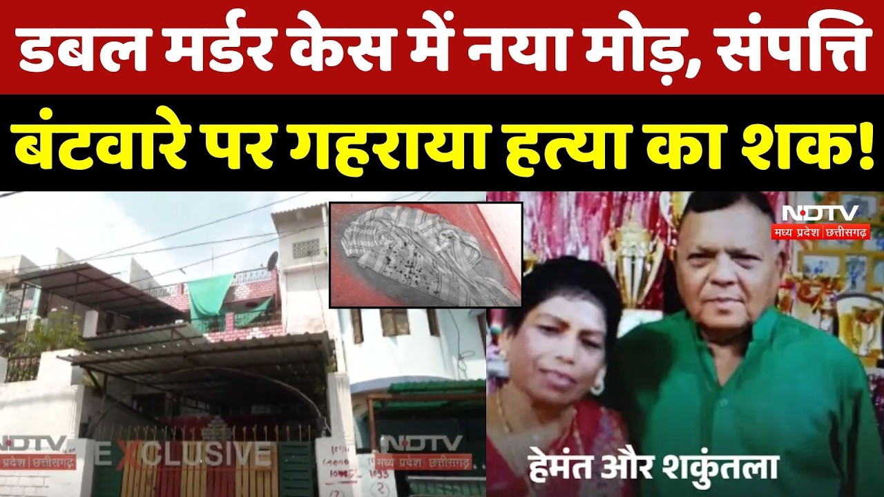 Bhopal Double Murder Case में नया मोड़, संपत्ति बंटवारे पर गहराया हत्या का शक!