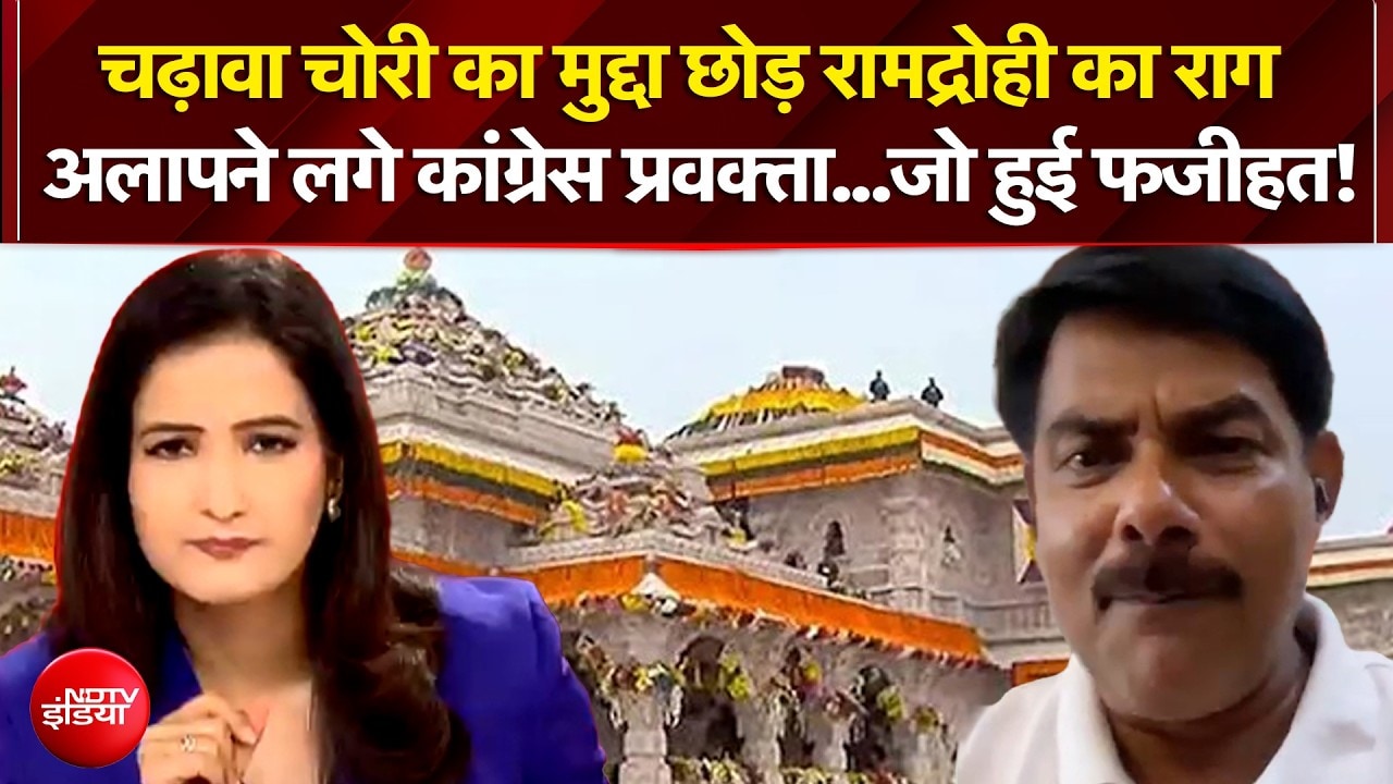 राम मंदिर चढ़ावा चोरी मामले पर बहस, बीच डिबेट क्यों हुई कांग्रेस प्रवक्ता की फजीहत?