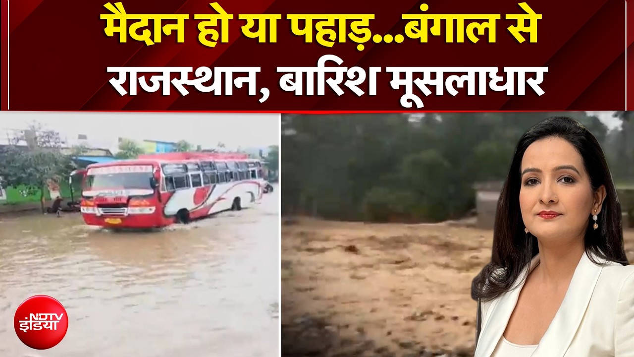 मैदान हो या पहाड़...बंगाल से राजस्थान, बारिश मूसलाधार