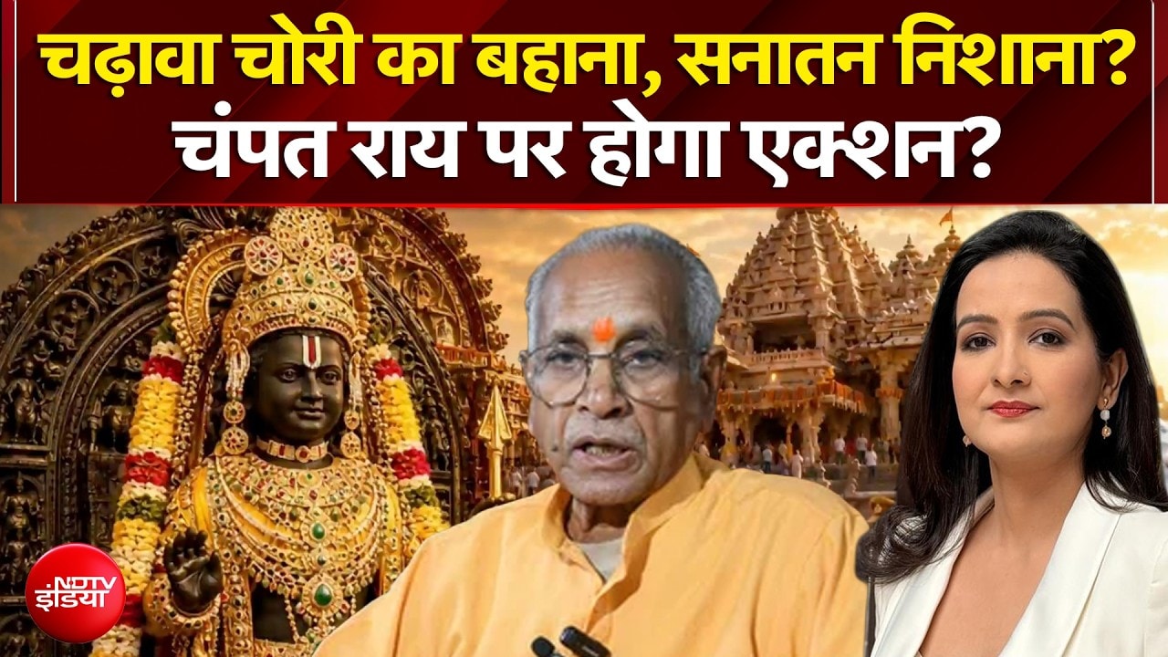 चढ़ावा चोरी का बहाना, सनातन निशाना? चंपत राय पर होगा एक्शन?