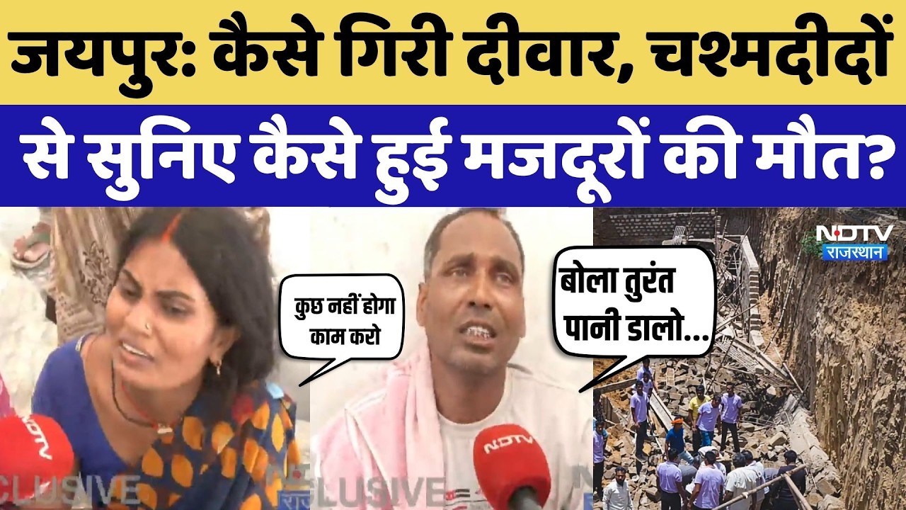 Jaipur Wall Collapsed: कैसे गिरी दीवार, चश्मदीदों से सुनिए कैसे हुई मजदूरों की मौत? Jaipur |Breaking