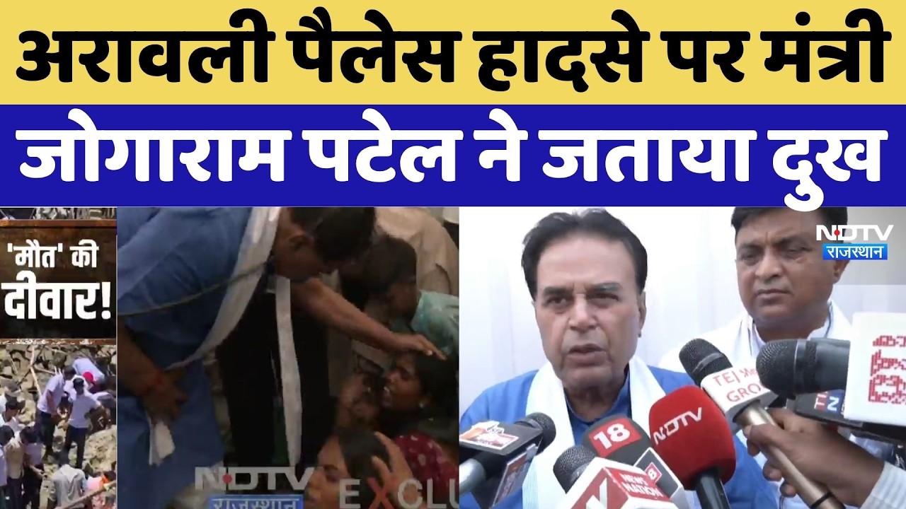 Jaipur Wall Collapsed: Aravalli Palace हादसे पर मंत्री Jogaram Patel ने जताया दुख |Jaipur | Breaking