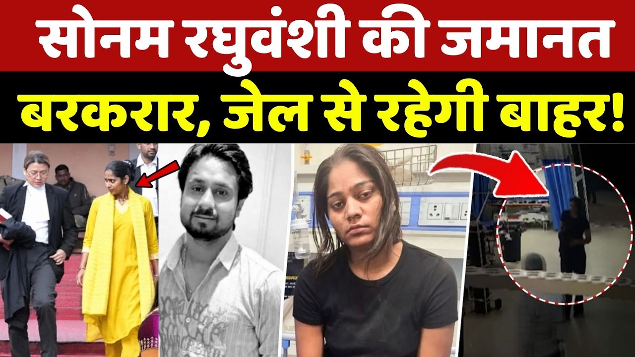 Raja Raghuvanshi Case: Sonam Raghuvanshi की जमानत बरकरार, Jail से रहेगी बाहर!