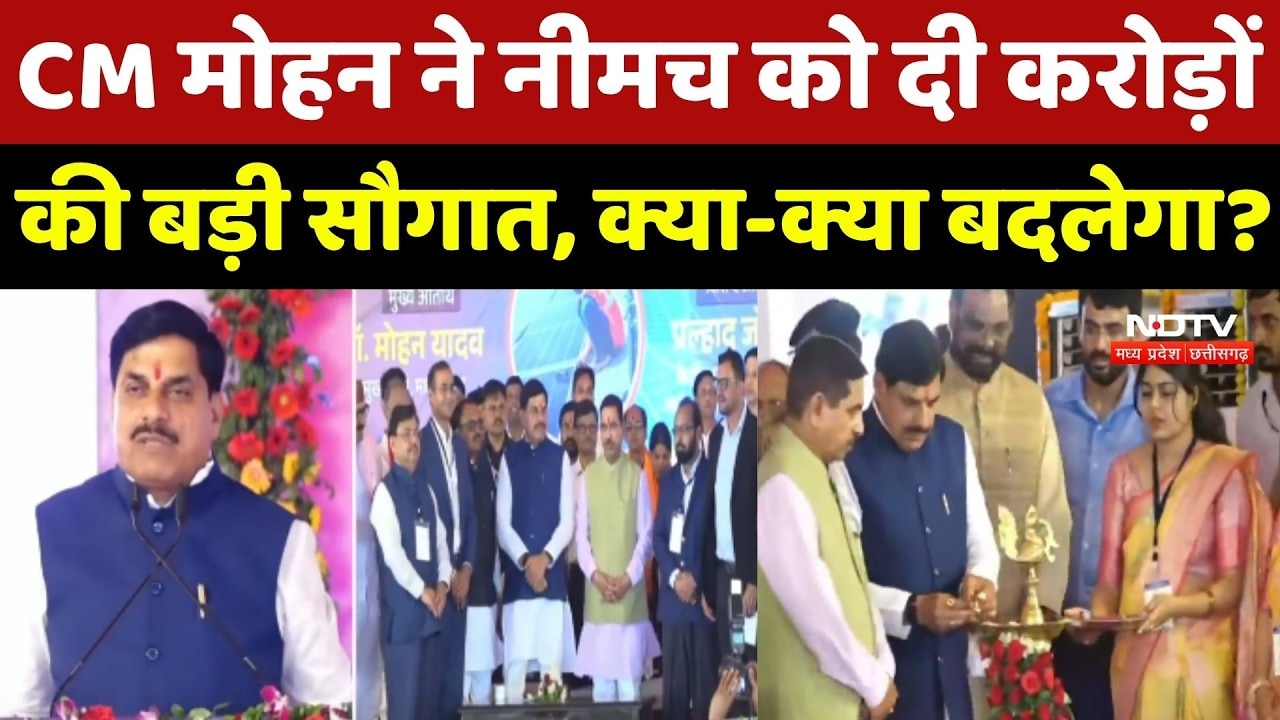 CM Mohan Yadav Neemuch Visit: CM मोहन ने नीमच को दी करोड़ों की बड़ी सौगात, क्या-क्या बदलेगा?