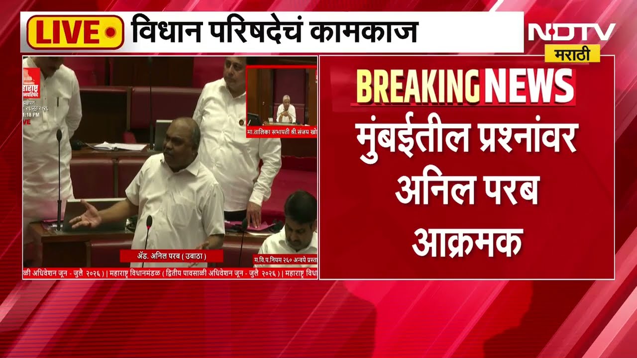 एकनाथ शिंदे उपस्थित नसल्याने MLA Anil Parab संतापले, मुंबईतील नालेसफाईच्या प्रश्नांवर परब आक्रमक