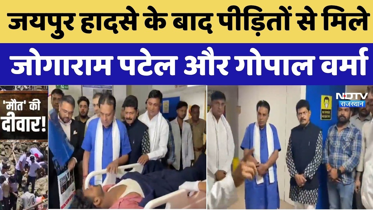 Jaipur Wall Collapsed: हादसे के बाद पीड़ितों से मिले Jogaram Patel और Gopal Verma |Top Breaking News