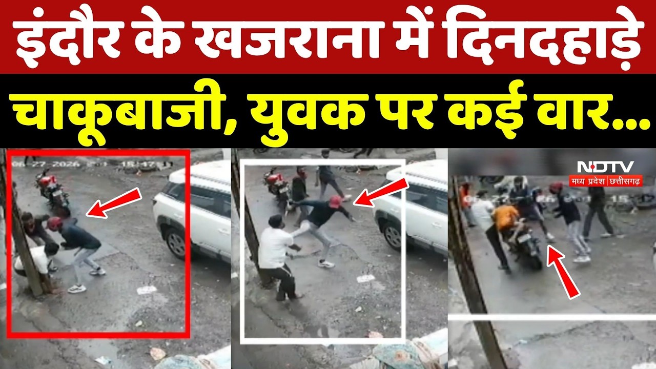 Indore Crime: इंदौर के Khajrana में दिनदहाड़े चाकूबाजी, युवक पर किए कई वार!