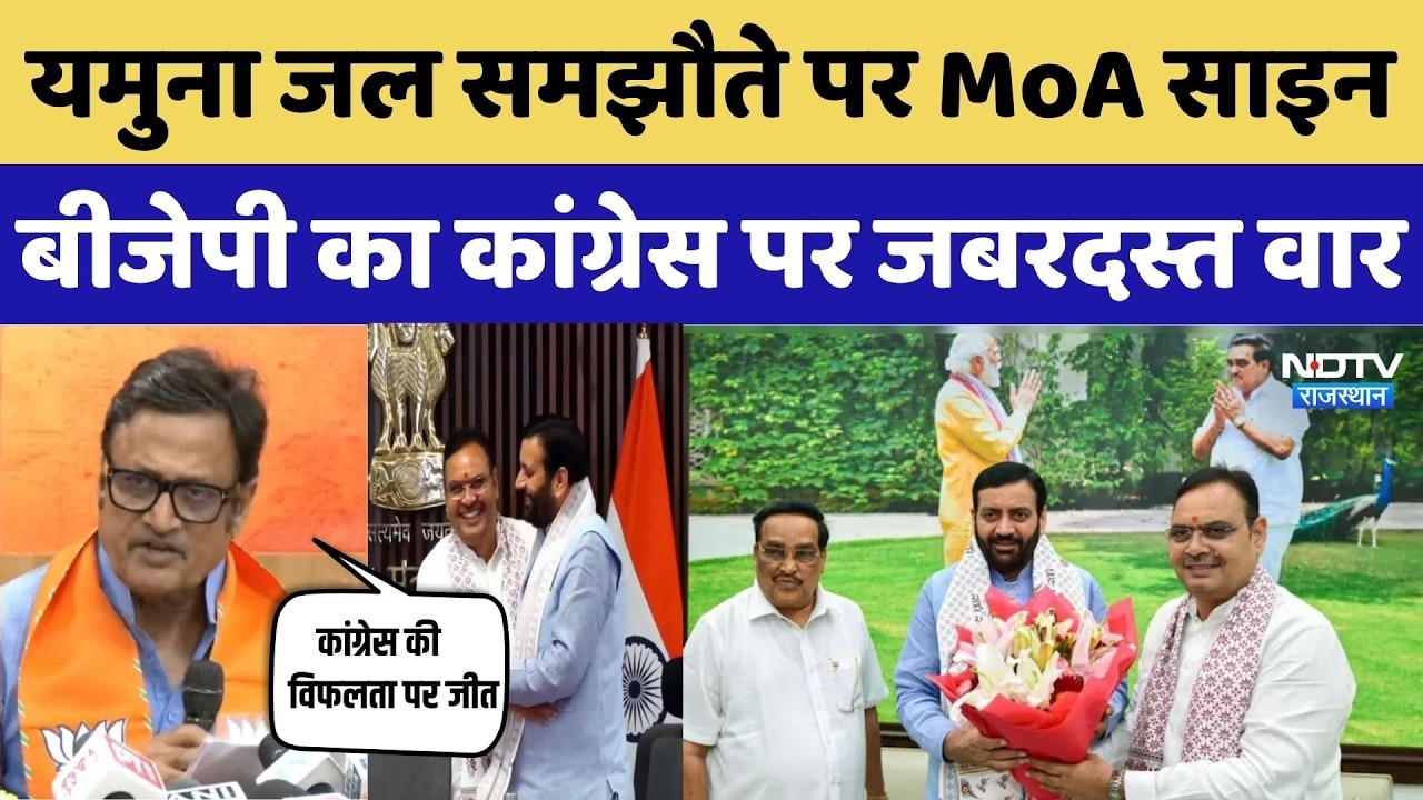 Rajasthan Haryana MoA:यमुना जल समझौते पर MoA साइन, Rajendra Rathore का Ashok Gehlot पर वार |Top News