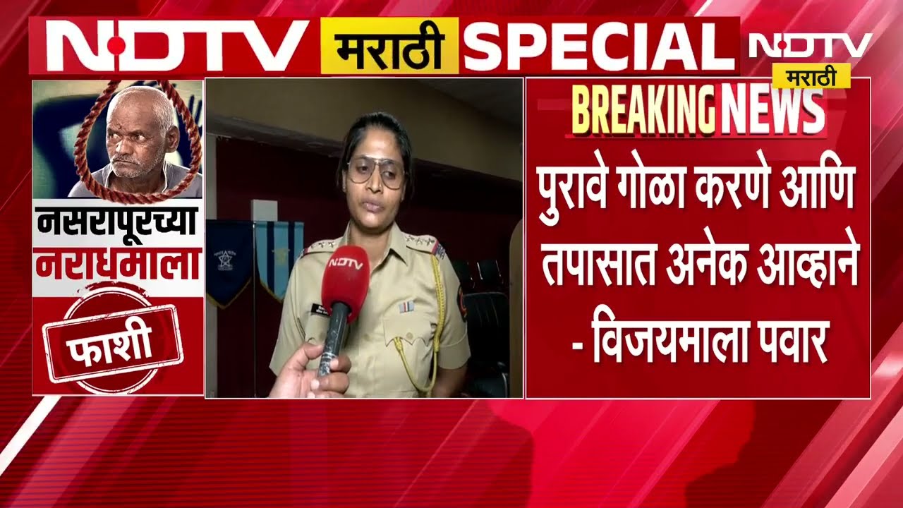 नसरापूरच्या राक्षसाला मरेपर्यंत फाशीची शिक्षा, प्रकरणाच्या तपास अधिकारी विजयमाला पवारांशी बातचीत