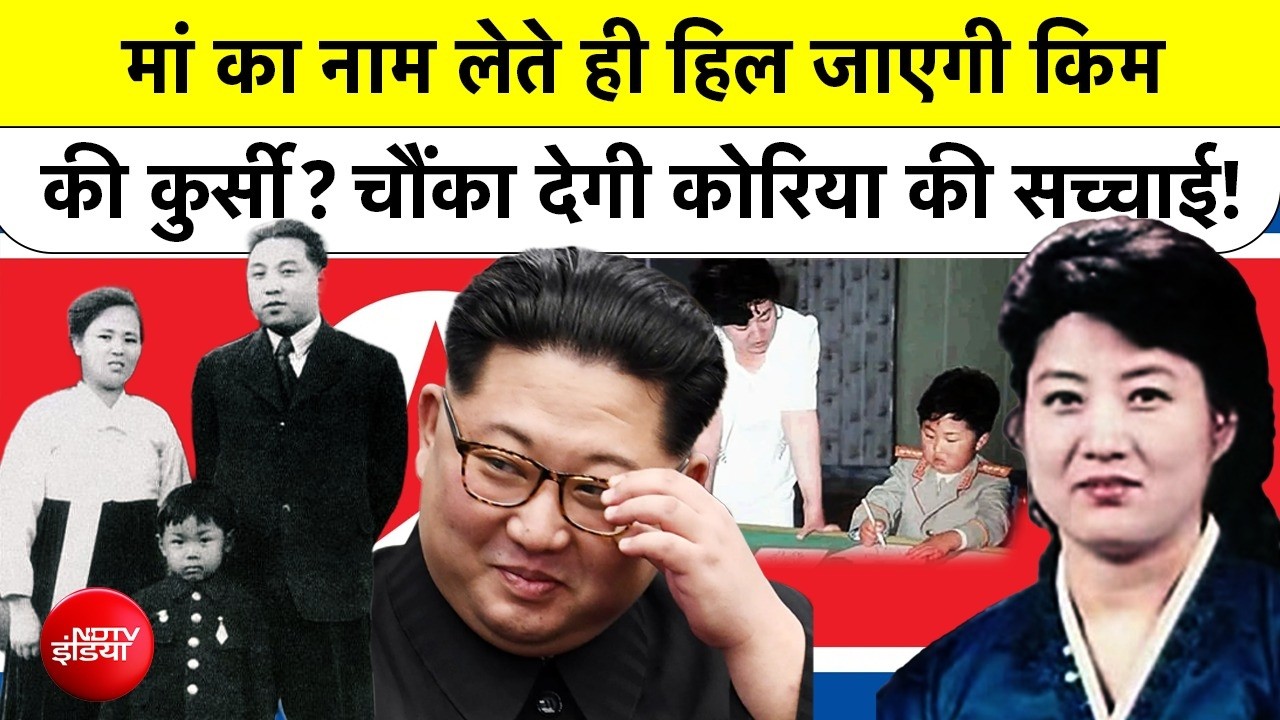 North Korea का खूंखार सच: Kim Jong Un अपनी मां का नाम क्यों छुपाता है? | Mystery of Kim Jong Un's