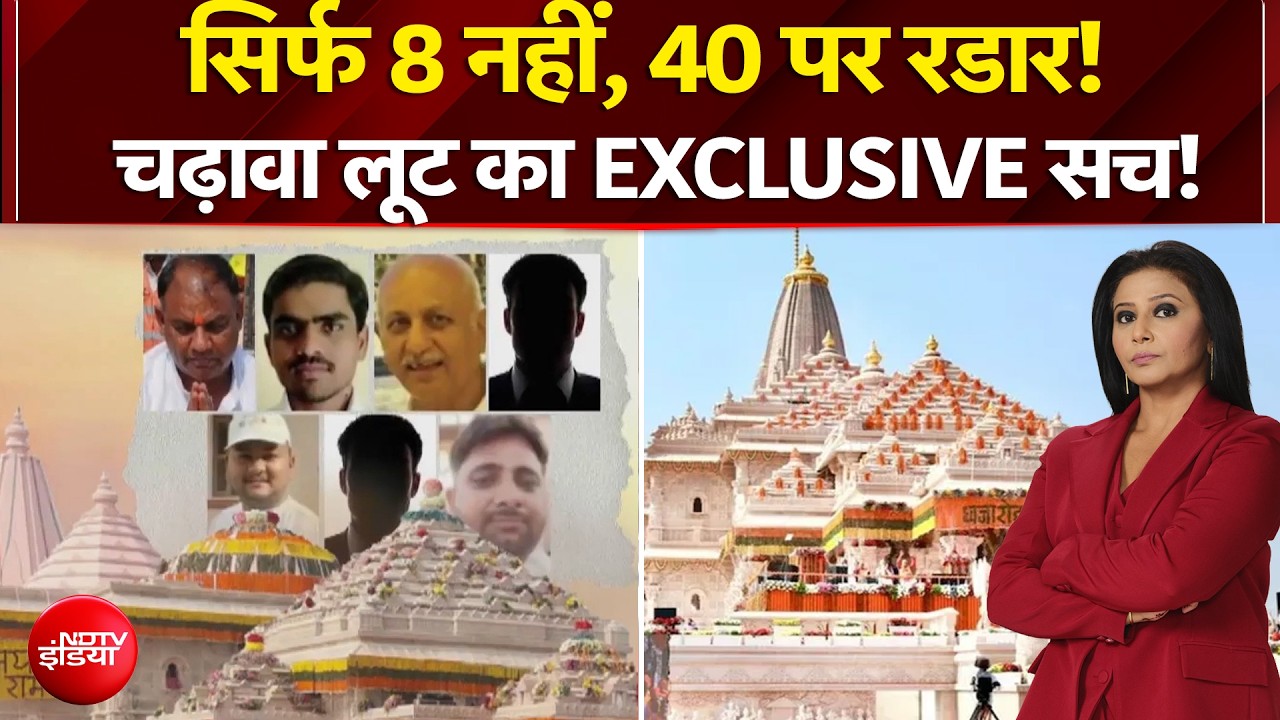 सिर्फ 8 नहीं, 40 पर रडार! चढ़ावा लूट का EXCLUSIVE सच
