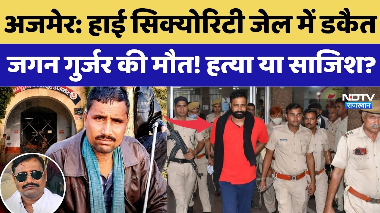 Dacoit Jagan Singh Gurjar Death:High-Security Jail में डकैत जगन गुर्जर की मौत! हत्या या साजिश? Ajmer