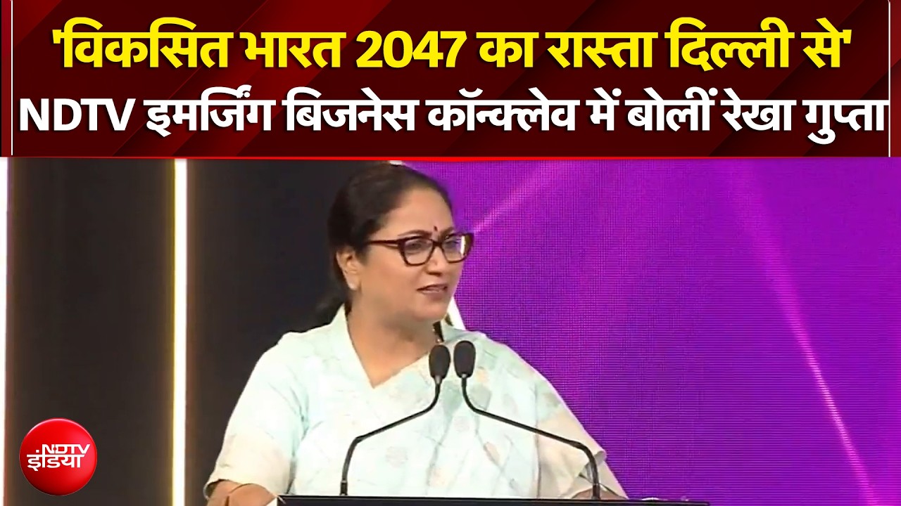 'विकसित भारत 2047 का रास्ता दिल्ली से' NDTV इमर्जिंग बिजनेस कॉन्क्लेव में बोलीं रेखा गुप्ता