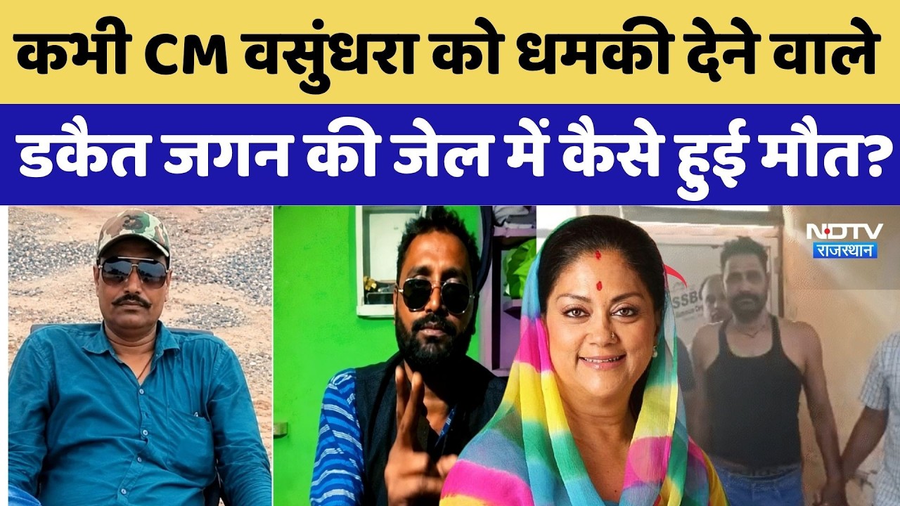 Dacoit Jagan Singh Gurjar Murder: कभी CM वसुंधरा को धमकी देने वाले डकैत जगन की जेल में कैसे हुई मौत?