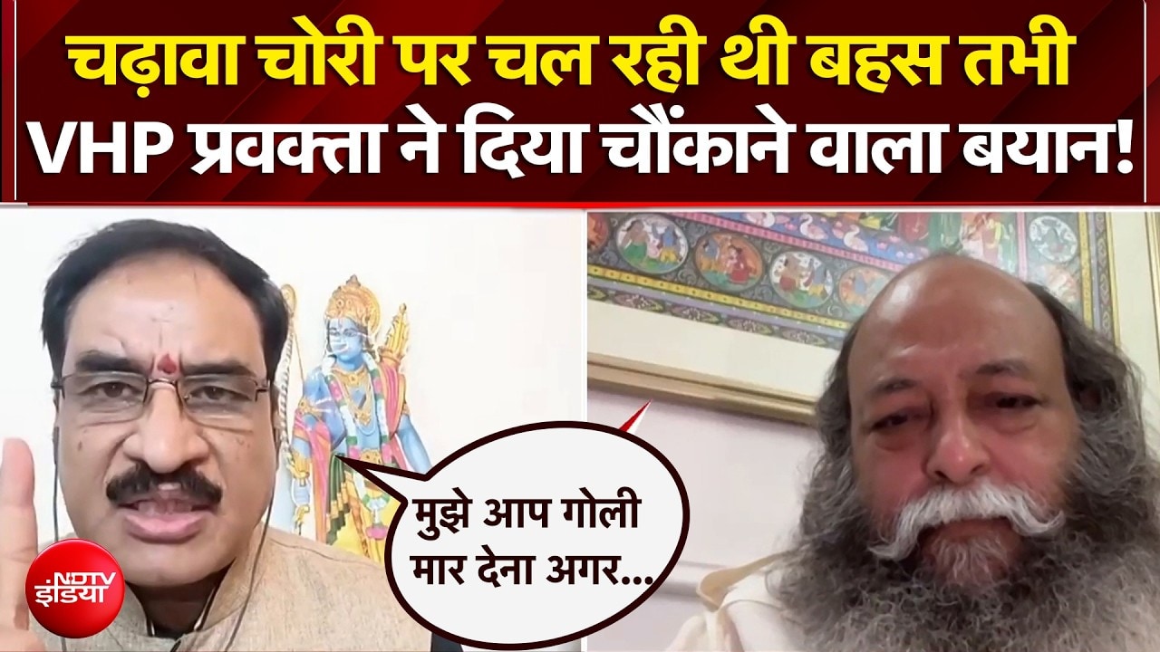 चढ़ावा चोरी पर चल रही थी बहस तभी VHP प्रवक्ता ने दिया चौंकाने वाला बयान!