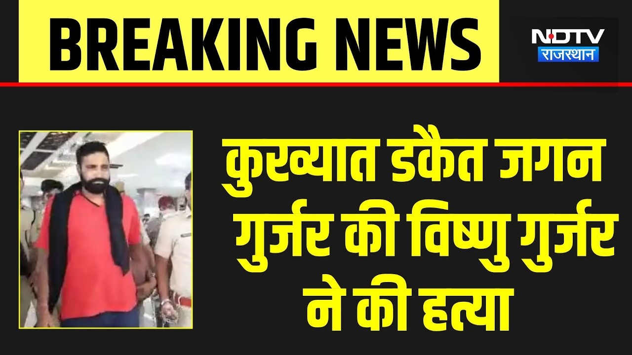 Dacoit Jagan Singh Gurjar Murder Case: कुख्यात डकैत जगन गुर्जर की विष्णु गुर्जर ने की हत्या | Ajmer