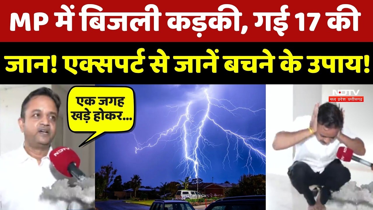 Lightning Safety Tips: MP में बिजली कड़की, गई 17 की जान! Expert से जानें बचने के उपाय!