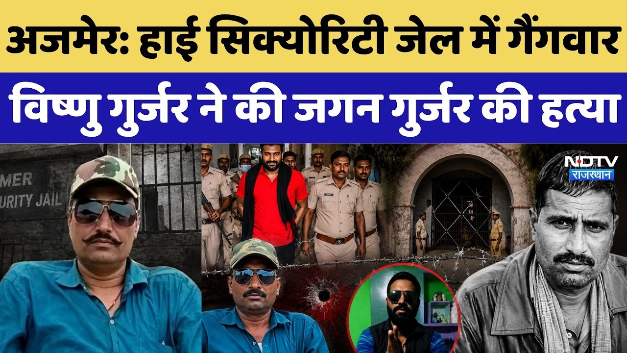 Dacoit Jagan Singh Gurjar News: Ajmer Jail में गैंगवार, Vishnu Gurjar ने की जगन गुर्जर की हत्या