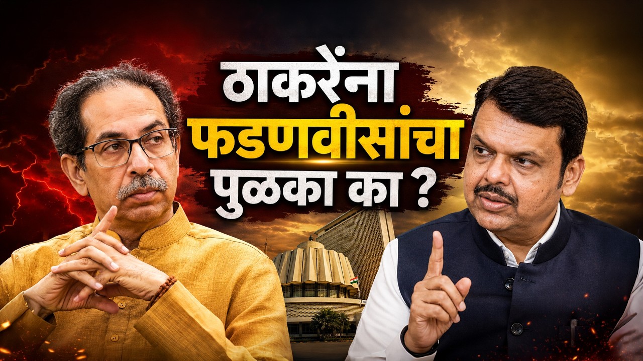 Special Report| ठाकरेंना फडणवीसांचा पुळका का? फडणवीस-ठाकरेंचा एकत्र विमान प्रवास, चर्चा काय?