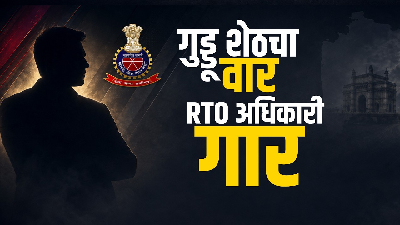 Special Report| RTO च्या वसुली रॅकेटमधला गुड्डू शेठ कोण? गुड्डू शेठला कुणाचा आशीर्वाद ?