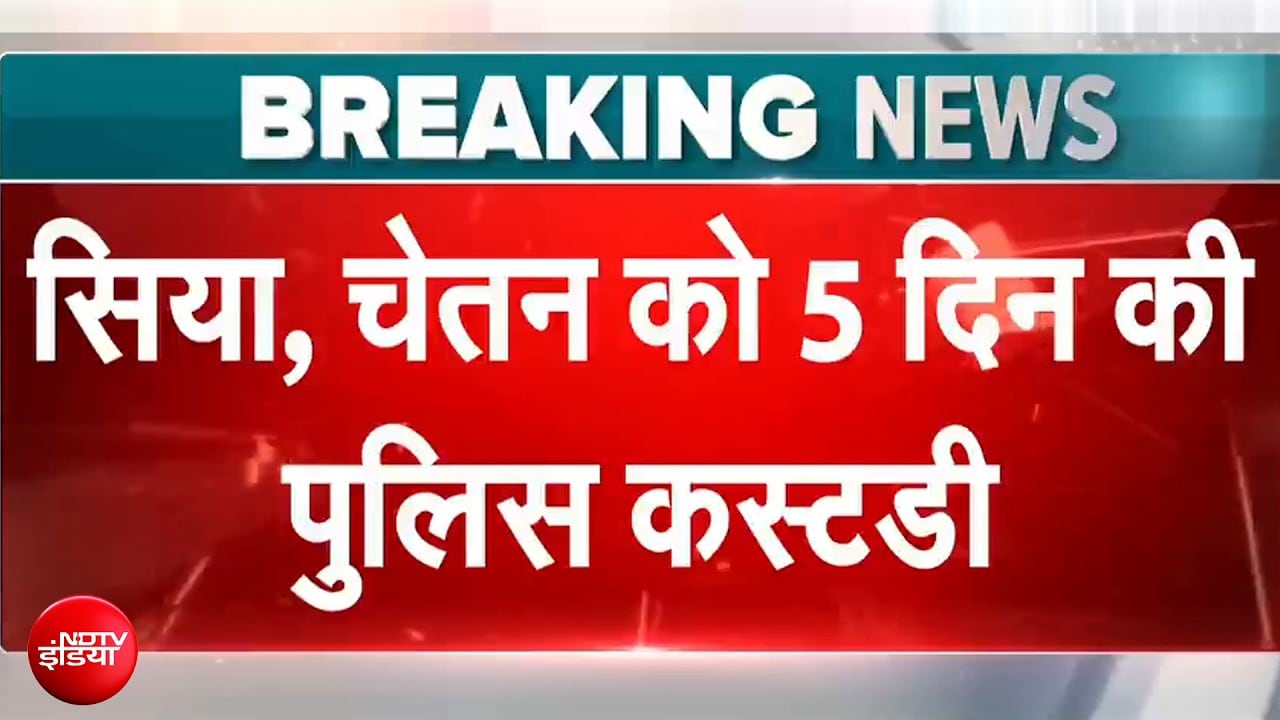 कोर्ट ने सिया और चेतन की पुलिस कस्टडी 5 दिन और बढ़ाई