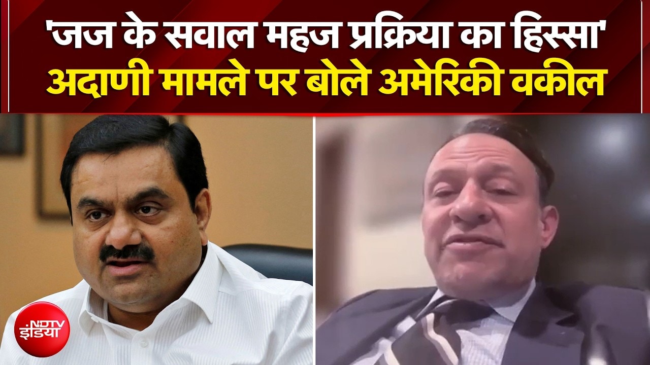 अदाणी मामले पर बोले अमेरिकी वकील - 'जज के सवाल महज प्रक्रिया का हिस्सा'