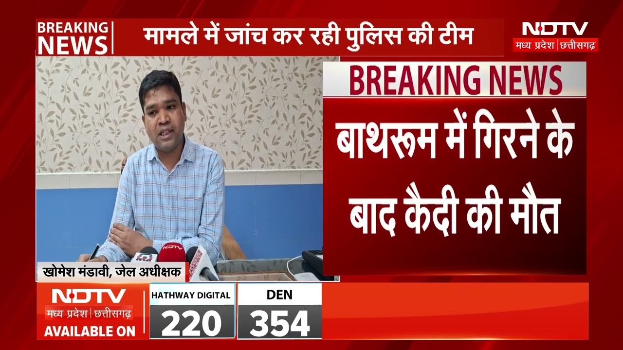 Bilaspur News: Bathroom में गिरने के बाद कैदी की मौत!