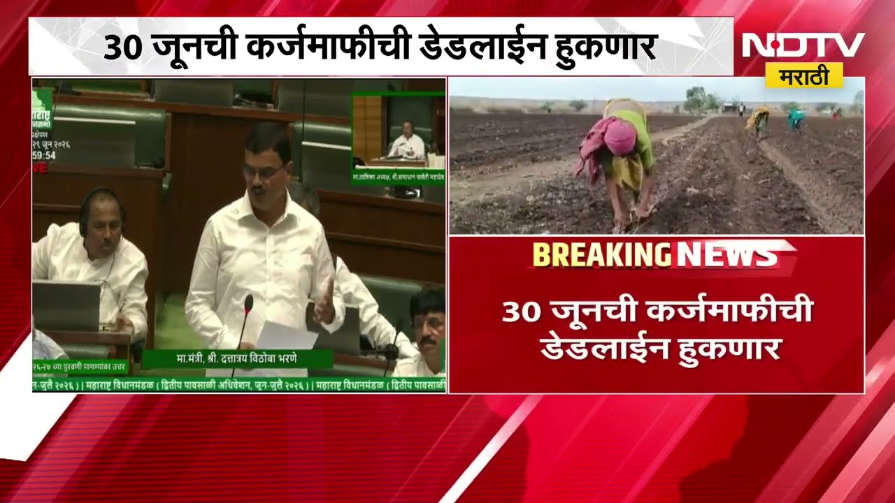 30 जूनची कर्जमाफीची डेडलाईन हुकणार; शेतकऱ्यांना कर्जमाफी 5 जुलैनंतर मिळणार, भरणेंची माहिती
