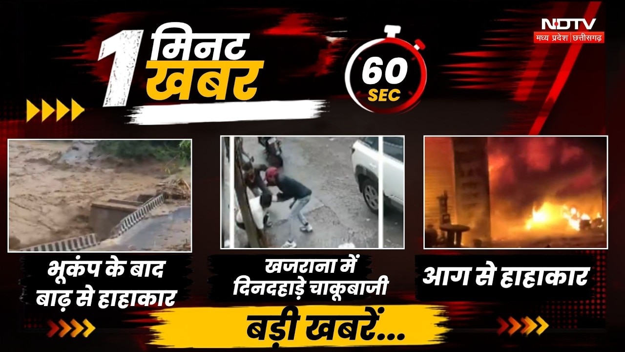 1 Minute News: Flood से हाहाकार | Khajrana में दिनदहाड़े चाकूबाजी | Fire से हाहाकार
