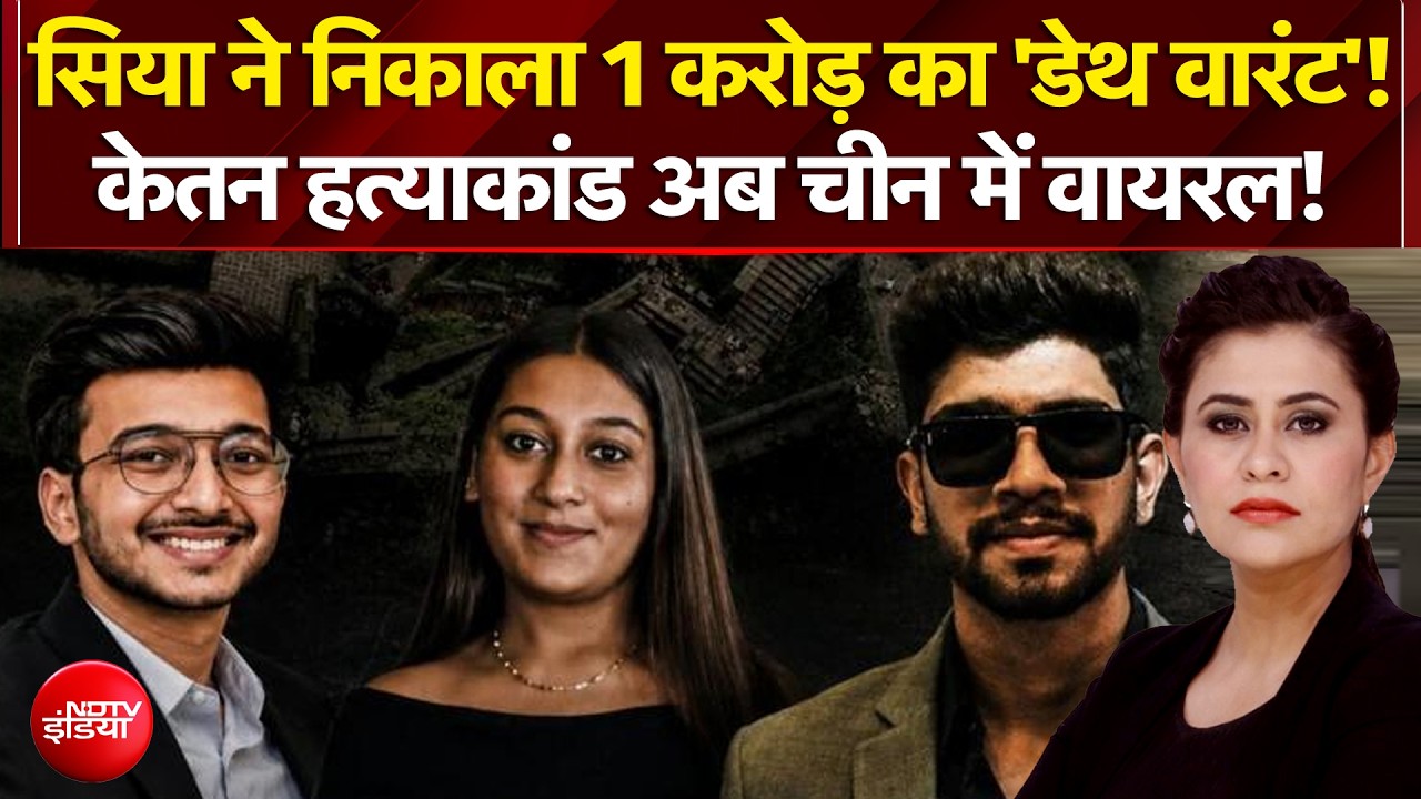 सिया ने निकाला 1 करोड़ का 'डेथ वारंट'!
