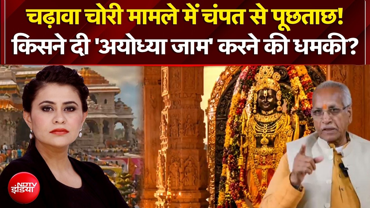 चढ़ावा चोरी मामले में चंपत से पूछताछ!