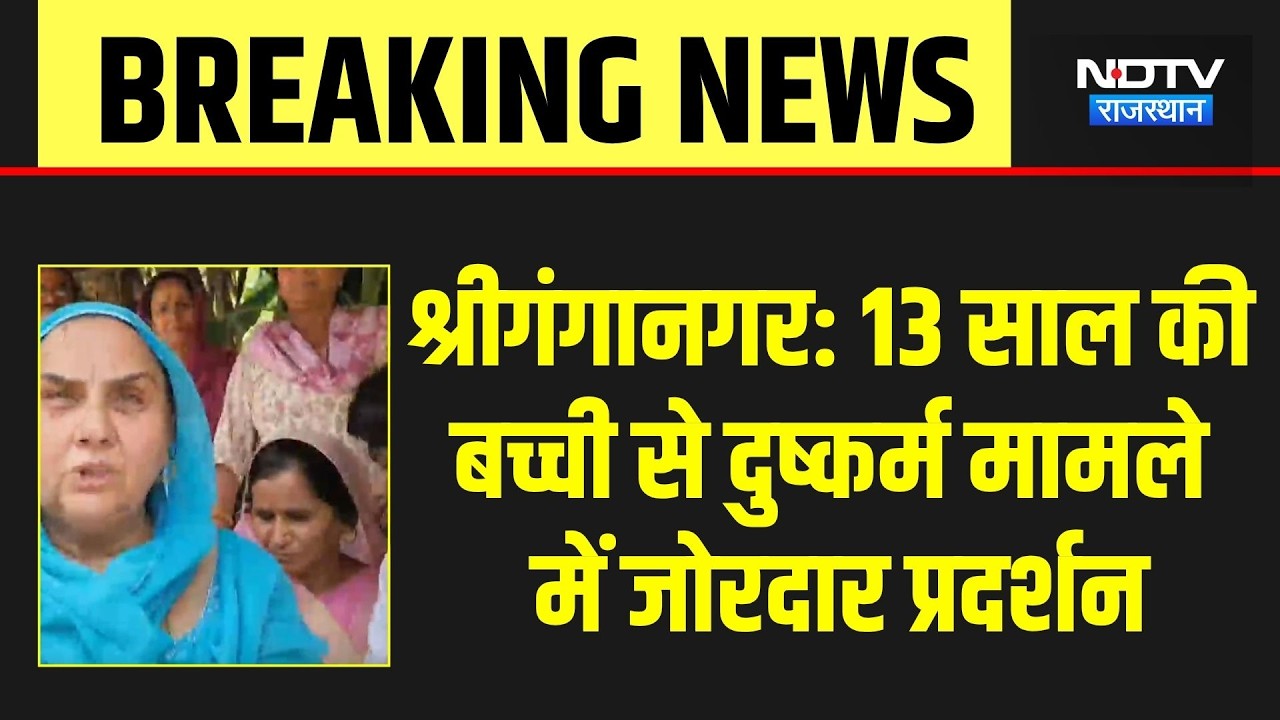 Sri Ganganagar Rape Case: 13 साल की बच्ची से दुष्कर्म मामले में जोरदार प्रदर्शन |Congress | Top News