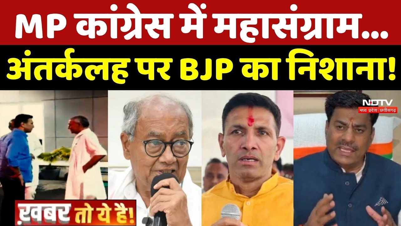 MP Politics: Jitu Patwari Vs Digvijay Singh | Congress में महासंग्राम...अंतर्कलह पर BJP का निशाना!