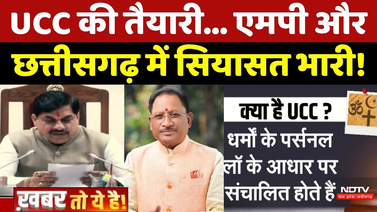 UCC की तैयारी... Madhya Pradesh और Chhattisgarh में सियासत भारी!