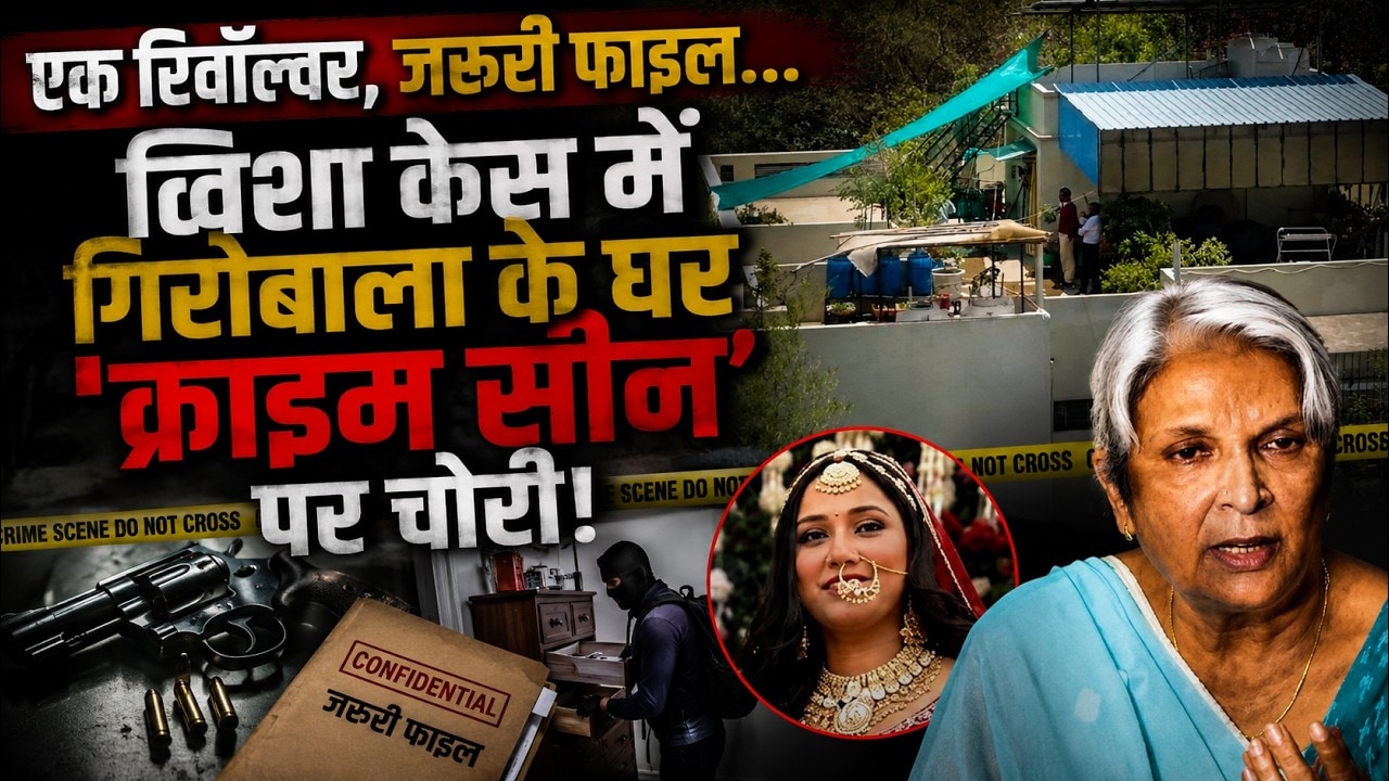Twisha Case Update: Giribala Singh के घर 'Crime Scene' पर चोरी!