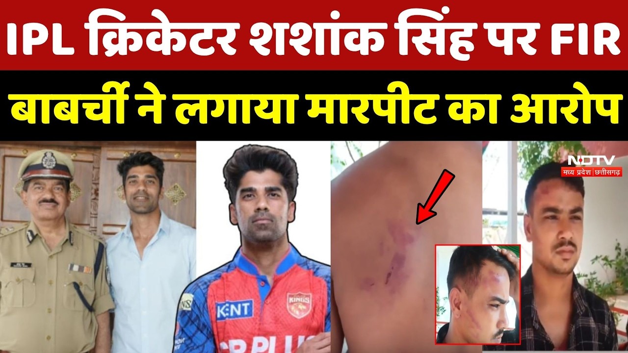 FIR Against Shashank Singh: IPL क्रिकेटर शशांक सिंह पर FIR, Cook ने लगाया मारपीट का आरोप