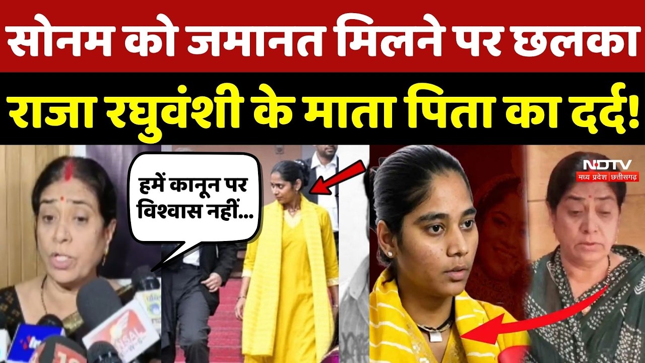 Raja Raghuvanshi Case: Sonam को जमानत मिलने पर छलका राजा के माता-पिता का दर्द!