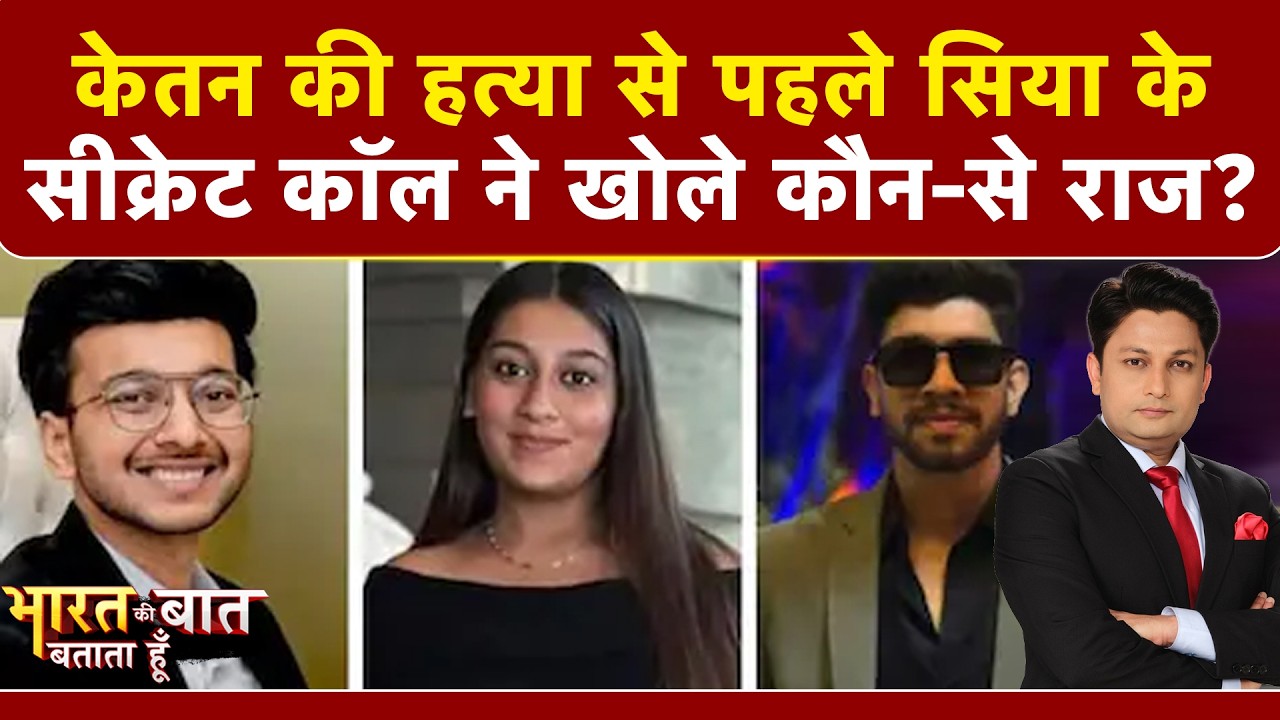सिया के सीक्रेट काॅल ने खोले कौन-से राज?