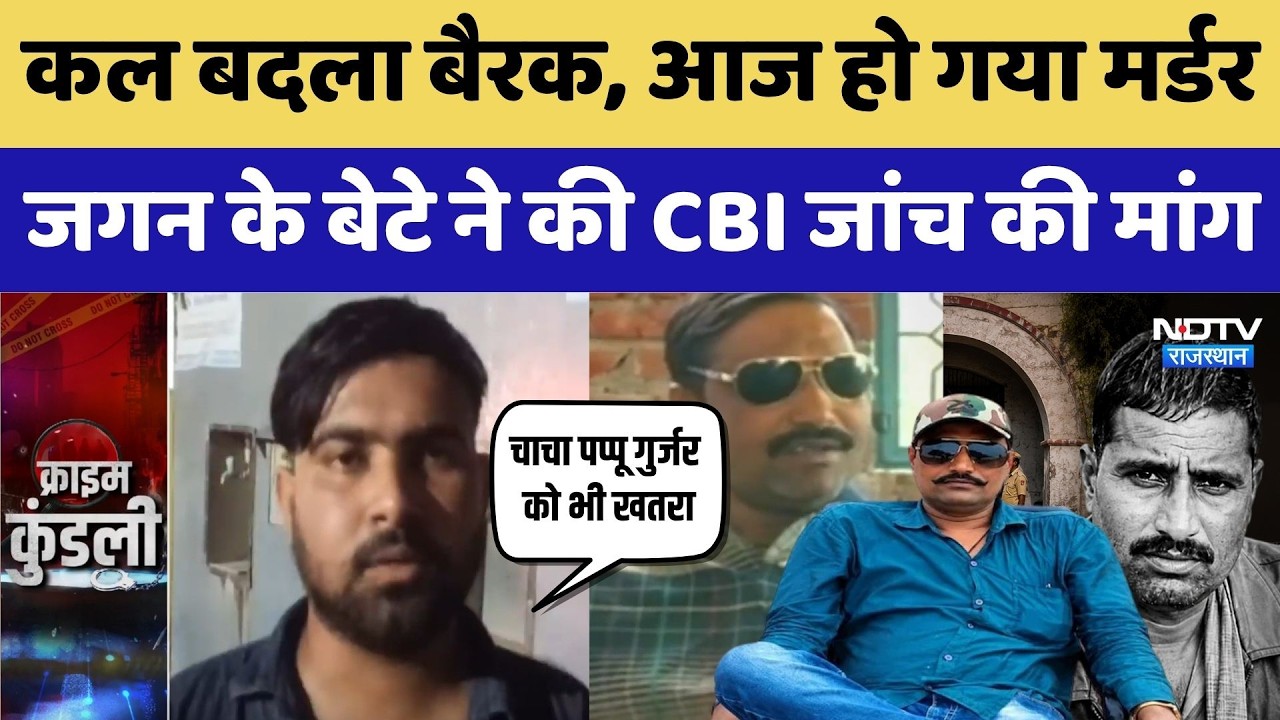 Dacoit Jagan Gurjar Murder Case: कल बदला बैरक, आज हो गया मर्डर, जगन के बेटे ने की CBI जांच की मांग