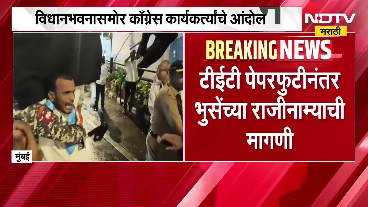 TET प्रकरणी विधानभवनासमोर Dada Bhuse यांच्याविरोधात आंदोलन; काँग्रेस कार्यकर्ते पोलिसांच्या ताब्यात