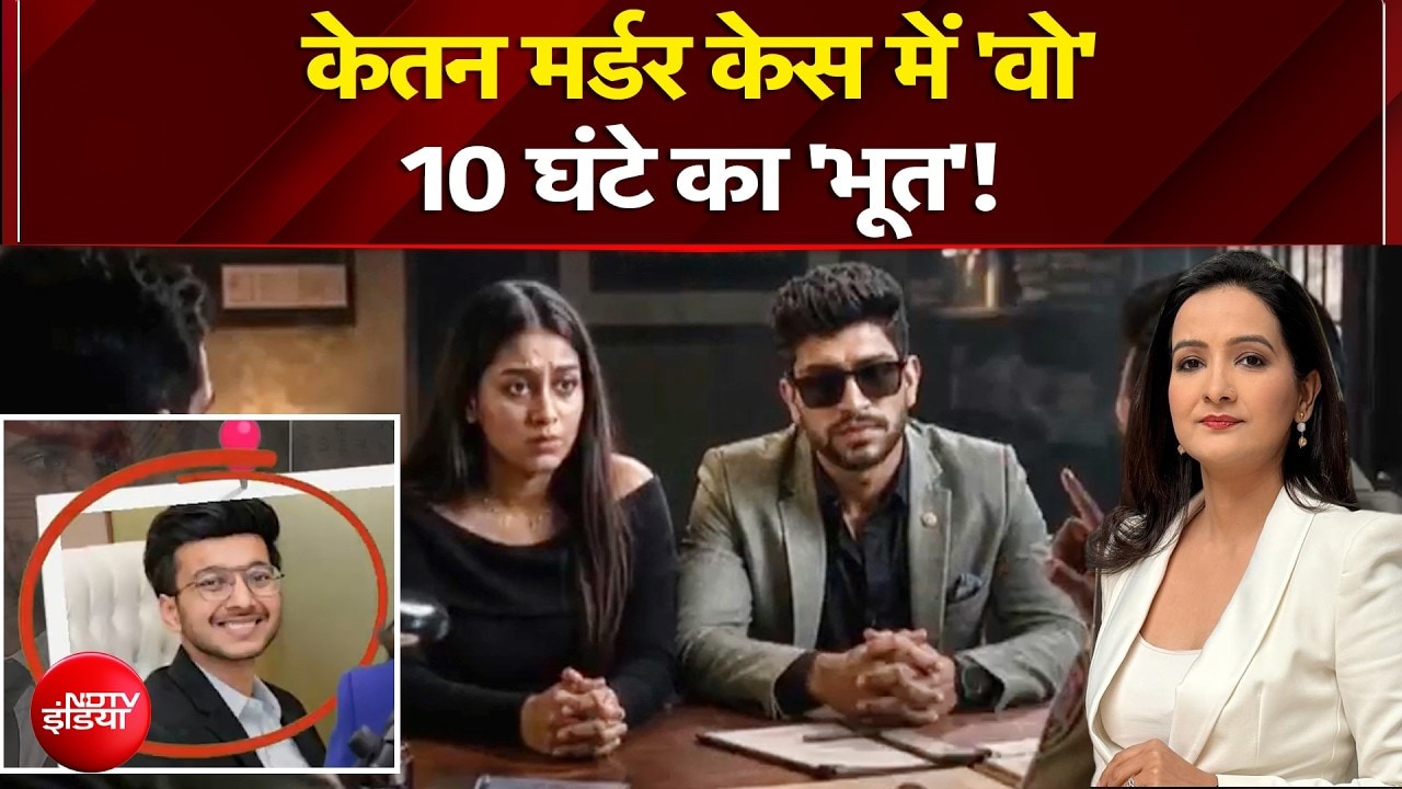 केतन मर्डर केस में 'वो' 10 घंटे का 'भूत'!